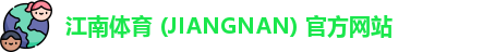 江南体育